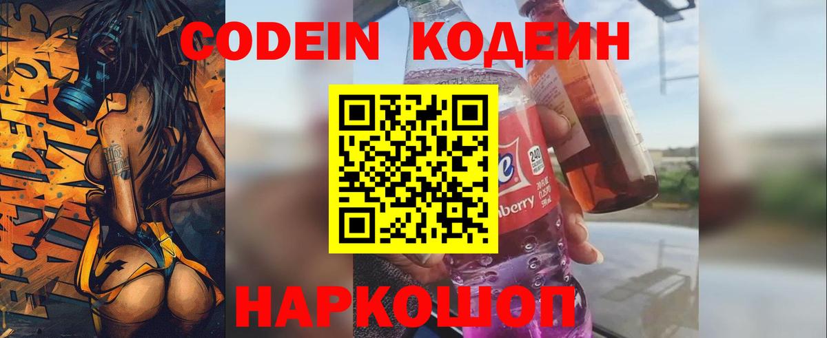Codein напиток Lean (лин) Астрахань