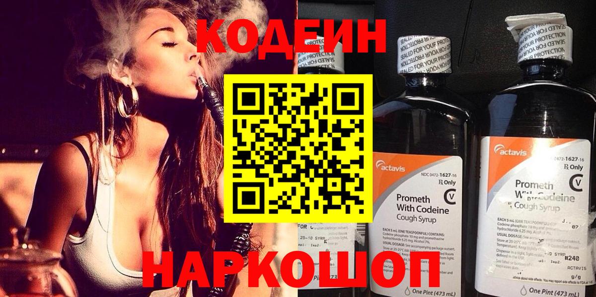 Астрахань  Codein напиток Lean (лин)  Вход с VPN 